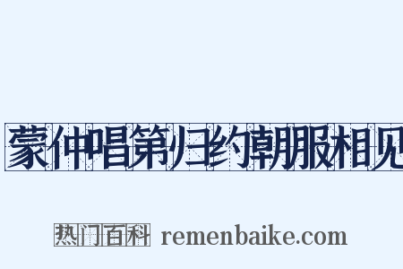 蒙仲唱第归约朝服相见是什么意思的图片